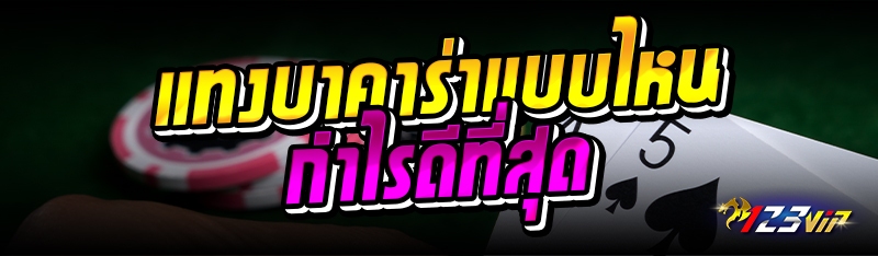 แทงบาคาร่าแบบไหน กำไรดีที่สุด