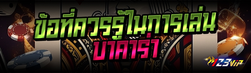 ข้อที่ควรรู้ในการเล่นบาคาร่า 