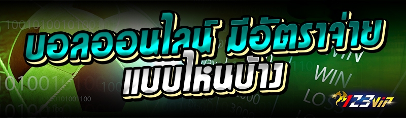 บอลออนไลน์ มีอัตราจ่ายแบบไหนบ้าง