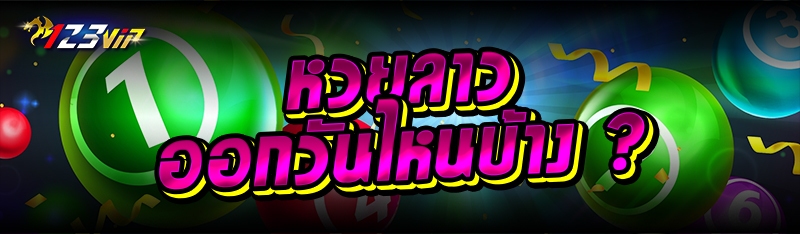 หวยลาว ออกวันไหนบ้าง ?