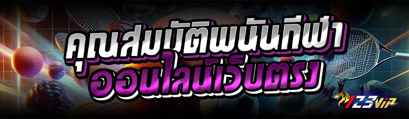 คุณสมบัติพนันกีฬาออนไลน์เว็บตรง