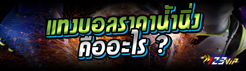 แทงบอลราคาน้ำนิ่งคืออะไร ?